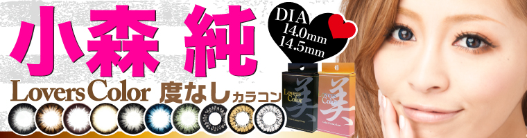 カラコン Lovers Color