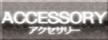 アクセサリー