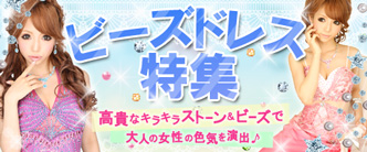 ビーズドレス特集