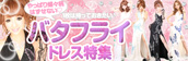 バタフライドレス特集