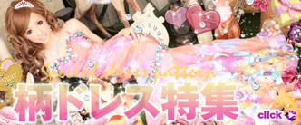 柄物ドレス特集