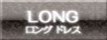 ロングドレス
