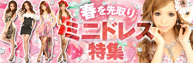 ミニドレス特集
