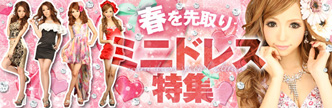 ミニドレス特集