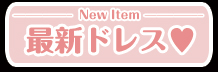 New Item 新商品