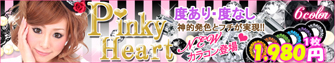 カラコン（ピンキーハート）