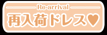 Re-arrival 再入荷