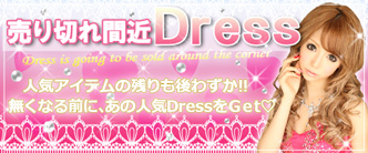 売り切れ間近Dress特集