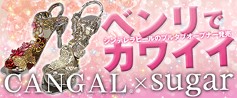 CANGALxSugar特集