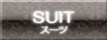 スーツ