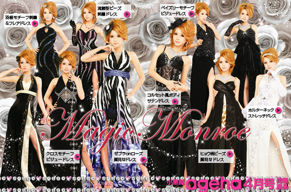 マジックモンロー｜アゲハ4号掲載ドレス