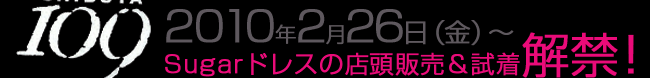 2010年2月26日Sugarドレスの店頭販売＆試着解禁！