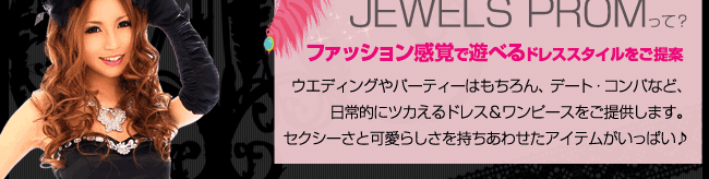 jewels promって？