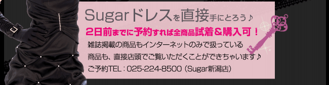 jewels promではSugarドレスを試着＆購入できます。