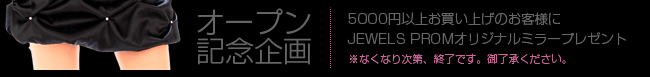 jewels prom　オープン記念企画