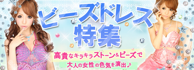 ビーズドレス特集