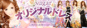 Sugarオリジナルドレス