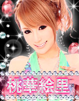 桃華絵里