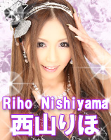 西山りほ