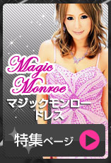 マジックモンロードレス特集