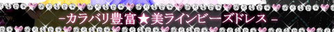 セクシー脚魅せ＆ミニドレス