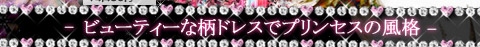 ゴージャス柄パーティードレス