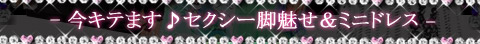 セクシー脚魅せ＆ミニパーティードレス