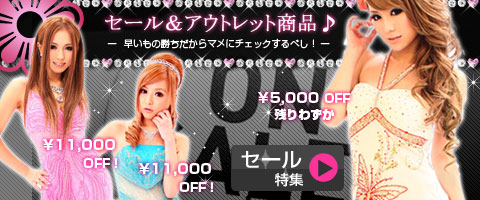 セール・アウトレット品特集