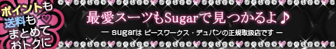最愛スーツもsugarで見つかる♪
