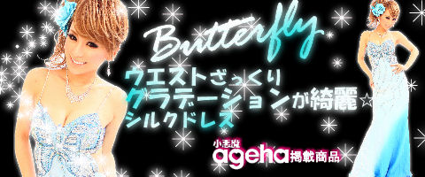 即売れ確実!グラデーションバタフライドレス
