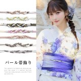 【帯飾り】浴衣コーデを華やかにする帯飾り単品 飾り帯 紐  [YMT-U]