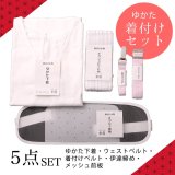 【浴衣用着付け5点セット】初めてでも安心♪浴衣を着る時に必要な着付け小物が揃った便利なセット♪ [OF01]