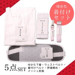 【浴衣用着付け5点セット】初めてでも安心♪浴衣を着る時に必要な着付け小物が揃った便利な着付けセット♪ [YMT]
