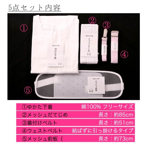 画像2: 【浴衣用着付け5点セット】初めてでも安心♪浴衣を着る時に必要な着付け小物が揃った便利な着付けセット♪ [YMT]