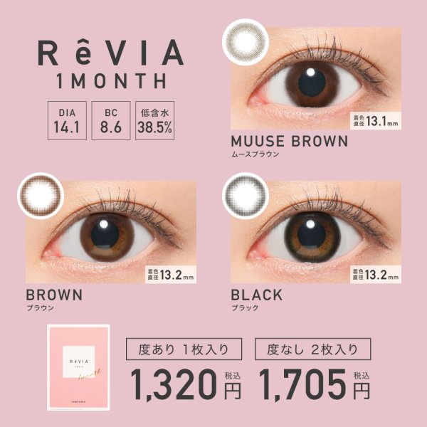 画像8: 【レヴィア 1month/ペールミラージュ】度あり(1箱1枚入)/1ヶ月使い捨てカラーコンタクト【カラコン】
