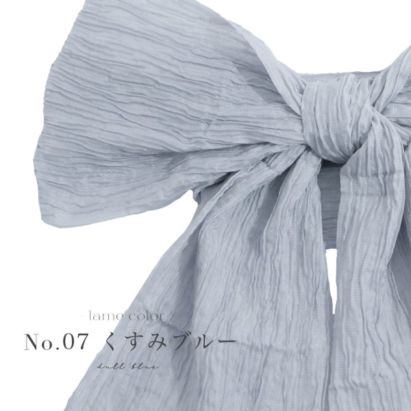 画像8: 【即日発送】【浴衣帯】ラメしわ帯単品 / ラメしわ帯 / ラメシワ帯 [YMT]