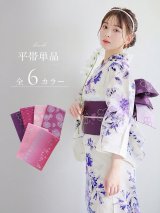 【即日発送】【浴衣帯】自由にコーディネートできる★浴衣平帯[FB02]