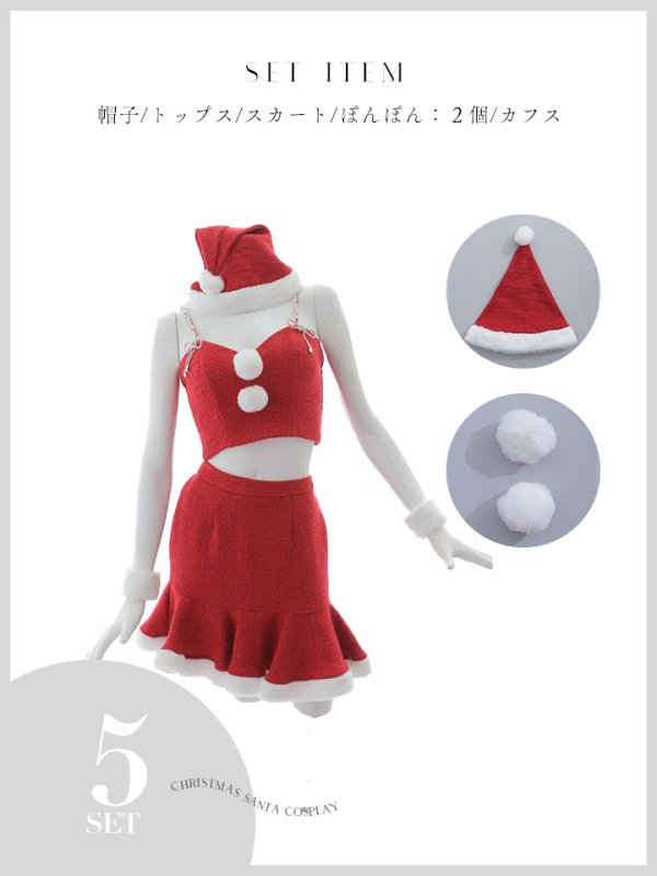 画像34: 【即日発送！】【サンタコス 5点セット】【S-Mサイズ/2カラー】ツイードキャミマーメイドセットアップサンタコスプレ[YMT]