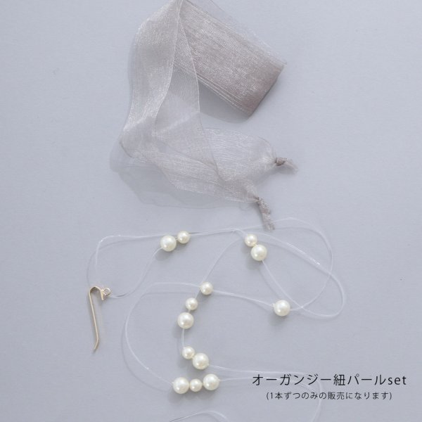 画像9: オーガンジー紐パールセット【2カラー】[HC02]