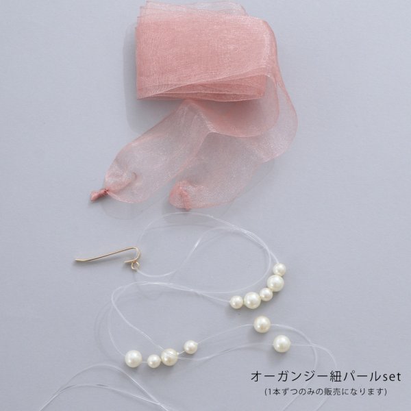 画像11: オーガンジー紐パールセット【2カラー】[HC02]