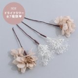 ドライフラワー【全7種類】【ヘアアクセサリー】[HC02-U]