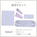 【浴衣用着付け5点セット】初めてでも安心♪浴衣を着る時に必要な着付け小物が揃った便利な着付けセット♪ [YMT]