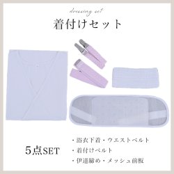 【浴衣用着付け5点セット】初めてでも安心♪浴衣を着る時に必要な着付け小物が揃った便利な着付けセット♪ [YMT]