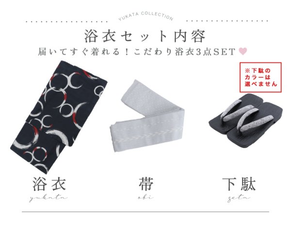 浴衣3点セット