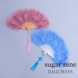 【即日発送】【ハロウィン小物】ファー扇子【sugarnine】【Fサイズ/2カラー】[HC02]