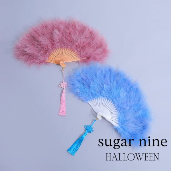 画像1: 【即日発送】【ハロウィンコスプレ小物】ファー扇子【sugarnine】【Fサイズ/2カラー】[HC02]