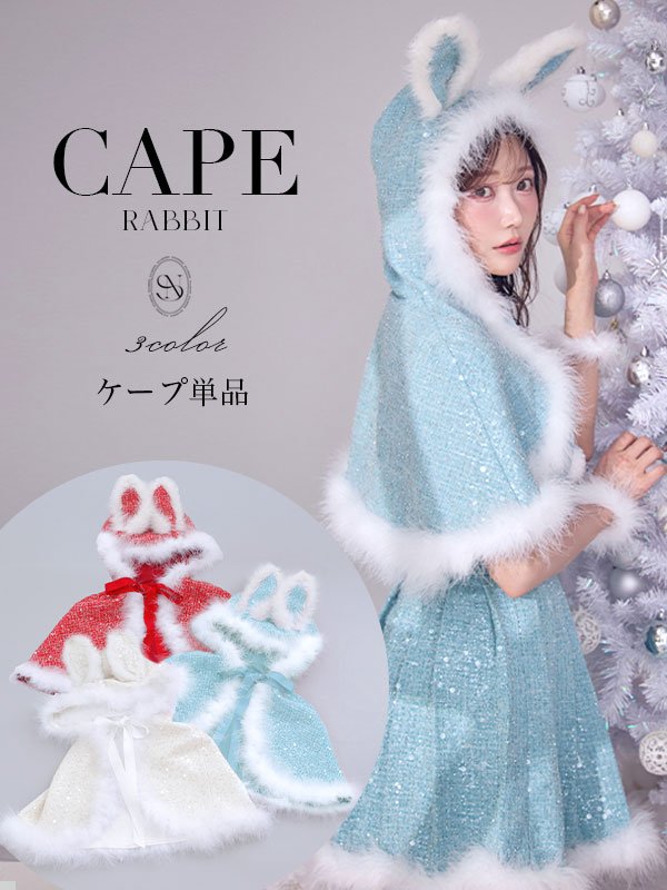 画像1: 【予約 / 11月下旬発送予定】【送料無料！】【サンタ】ウサ耳ケープ【Fサイズ/3カラー】[OF03]