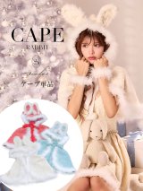 【予約 / 11月下旬発送予定】【送料無料！】【サンタ】ウサ耳ケープ【Fサイズ/3カラー】[OF01]