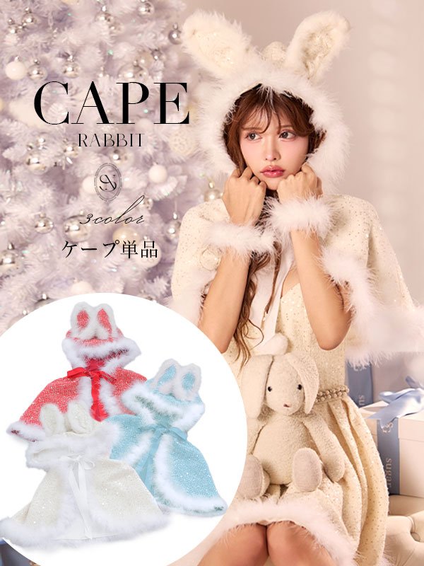 画像1: 【即日発送】【サンタ】ウサ耳ケープ【Fサイズ/3カラー】[OF01]