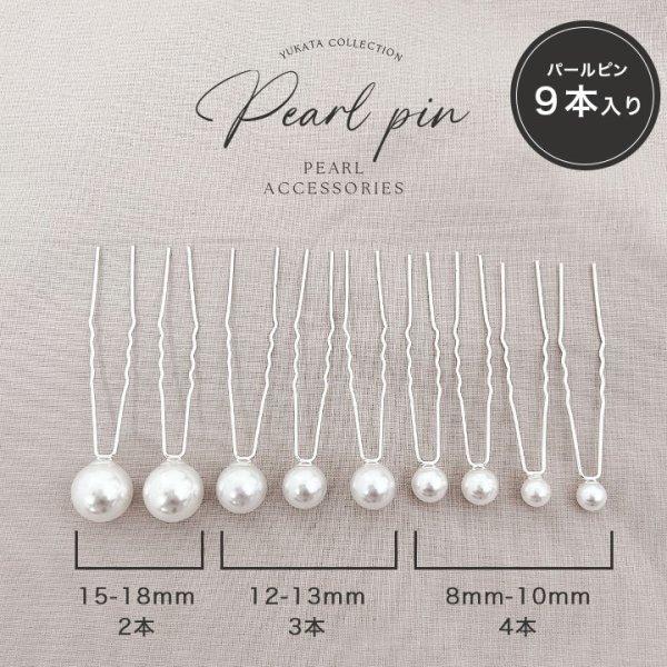 画像2: 【パールピン】パールヘアアクセサリー９本セット[HC02]